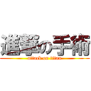 進撃の手術 (attack on titan)