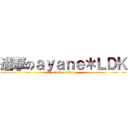 進撃のａｙａｎｅ＊ＬＤＫ (attack on titan)