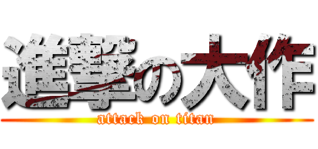 進撃の大作 (attack on titan)