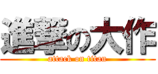 進撃の大作 (attack on titan)