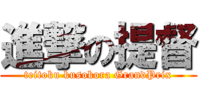 進撃の提督 (teitoku kusokora GrandPrix)