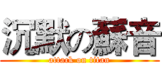 沉默の蘇音 (attack on titan)