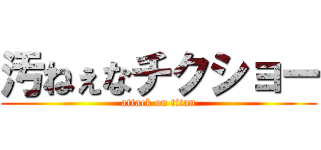 汚ねぇなチクショー (attack on titan)