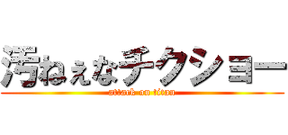 汚ねぇなチクショー (attack on titan)