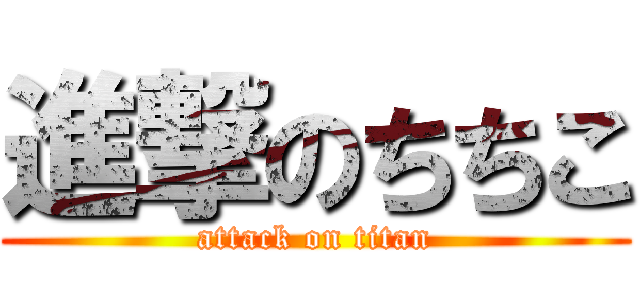 進撃のちちこ (attack on titan)