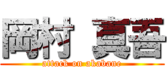 岡村 真吾 (attack on akabane)