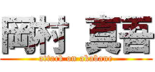 岡村 真吾 (attack on akabane)
