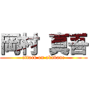 岡村 真吾 (attack on akabane)