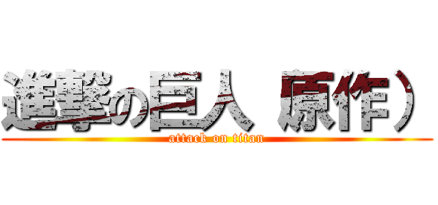進撃の巨人（原作） (attack on titan)