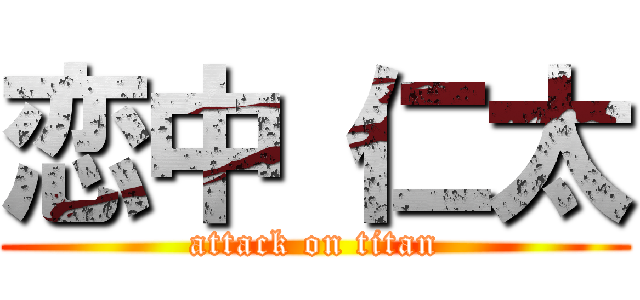 恋中 仁太 (attack on titan)