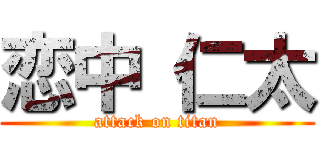 恋中 仁太 (attack on titan)