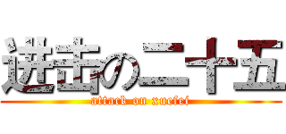 进击の二十五 (attack on xuefei)