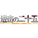 进击の二十五 (attack on xuefei)