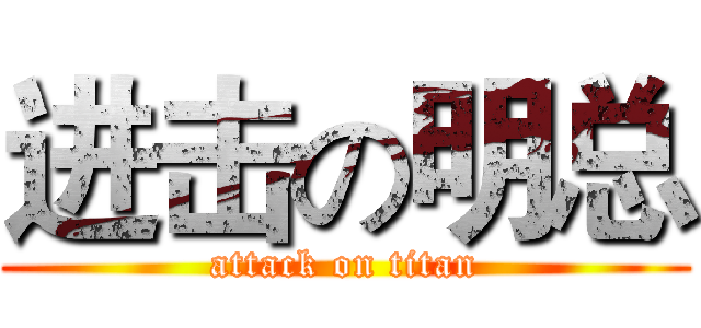 进击の明总 (attack on titan)