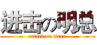 进击の明总 (attack on titan)
