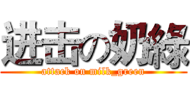 进击の奶綠 (attack on milk_green)