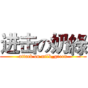 进击の奶綠 (attack on milk_green)