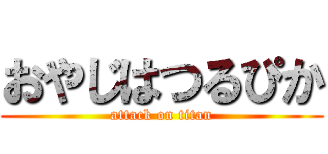 おやじはつるぴか (attack on titan)
