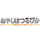 おやじはつるぴか (attack on titan)