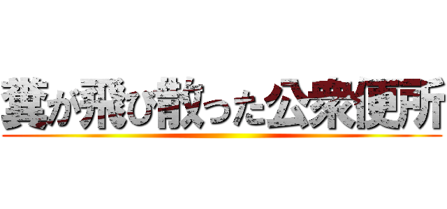 糞が飛び散った公衆便所 ()