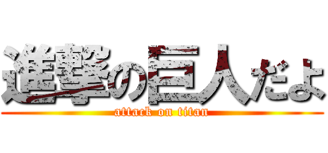 進撃の巨人だよ (attack on titan)
