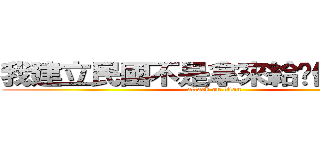 我建立民國不是拿來給你們哈韓的 (attack on titan)
