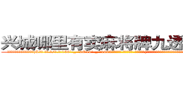 兴城哪里有卖麻将牌九透视眼镜 (兴城哪里有卖麻将牌九透视眼镜zL【█ 【电.话/威.信:159`·_·`2O19`·_·`1685】】【加微-信看最新产-品视频】？{那样什么都不在乎了，那么无情了。他的内心早就多了友情这一层羁绊，再多点好像也没什么。
 )