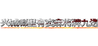 兴城哪里有卖麻将牌九透视眼镜 (兴城哪里有卖麻将牌九透视眼镜zL【█ 【电.话/威.信:159`·_·`2O19`·_·`1685】】【加微-信看最新产-品视频】？{那样什么都不在乎了，那么无情了。他的内心早就多了友情这一层羁绊，再多点好像也没什么。
 )