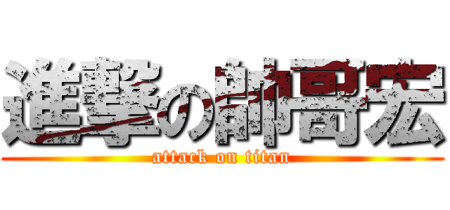 進撃の帥哥宏 (attack on titan)