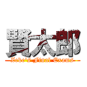 賢太郎 (Zeke's Final Exams)