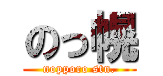 のっ幌 (nopporo stn.)