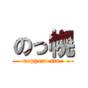 のっ幌 (nopporo stn.)