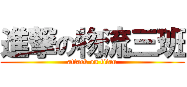 進撃の物流三班 (attack on titan)