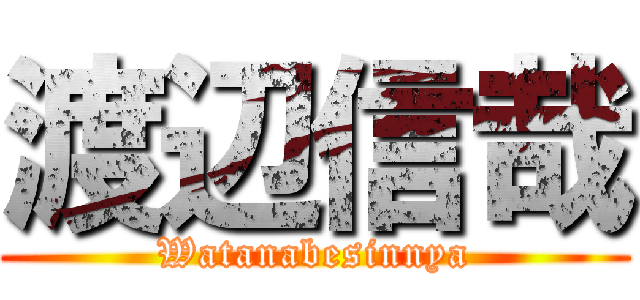 渡辺信哉 (Watanabesinnya)