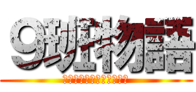 ９班物語 (偉大なる４人が立ち上がる)