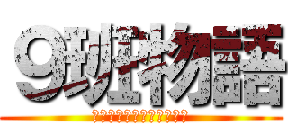 ９班物語 (偉大なる４人が立ち上がる)