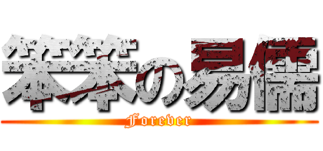笨笨の易儒 (Forever)