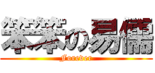 笨笨の易儒 (Forever)