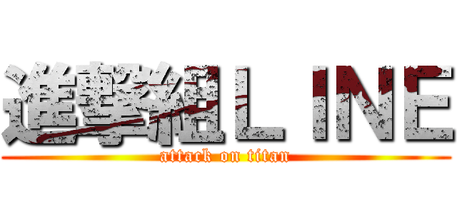進撃組ＬＩＮＥ (attack on titan)