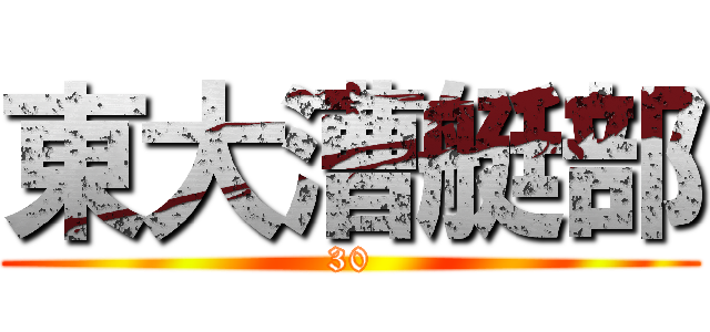 東大漕艇部 (30)