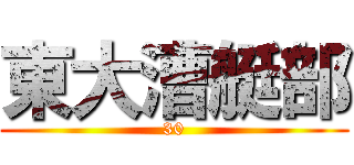 東大漕艇部 (30)