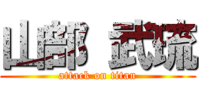 山部 武琉 (attack on titan)