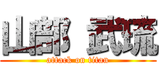 山部 武琉 (attack on titan)