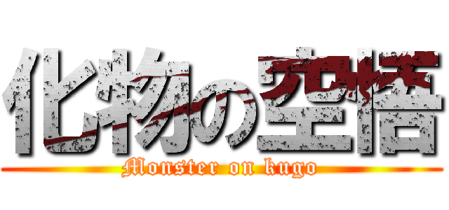 化物の空悟 (Monster on kugo)