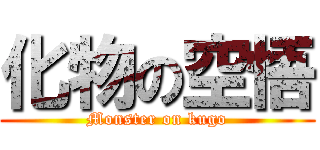 化物の空悟 (Monster on kugo)