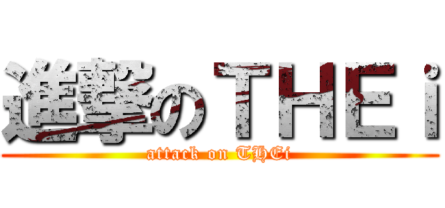 進撃のＴＨＥｉ (attack on THEi)