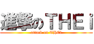進撃のＴＨＥｉ (attack on THEi)