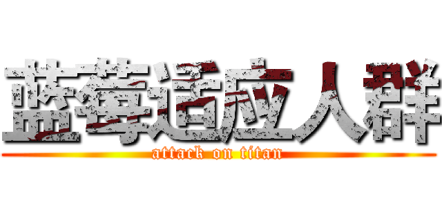 蓝莓适应人群 (attack on titan)