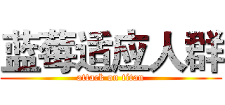 蓝莓适应人群 (attack on titan)