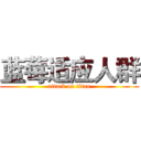 蓝莓适应人群 (attack on titan)